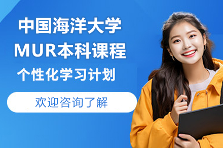 中国海洋大学MUR本科课程(1+3)