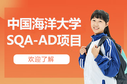 中国海洋大学SQA-AD项目(3+1)