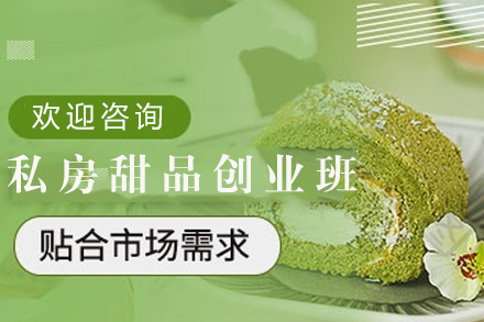 长沙私房甜品创业班
