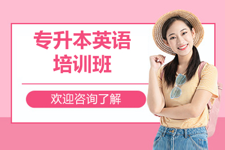 濟南新東方專升本_濟南專升本英語培訓班