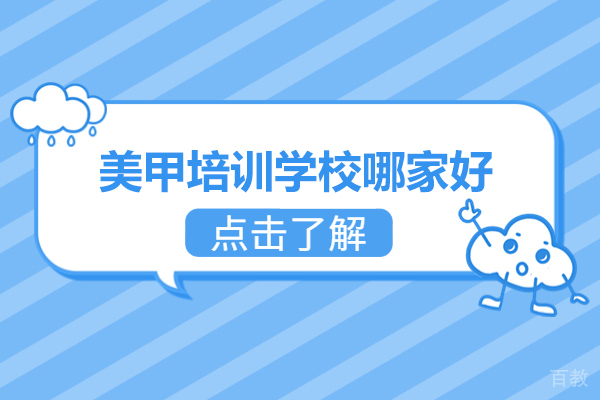 北京金善美甲培训学校:2024创业班课程解析与教学优势