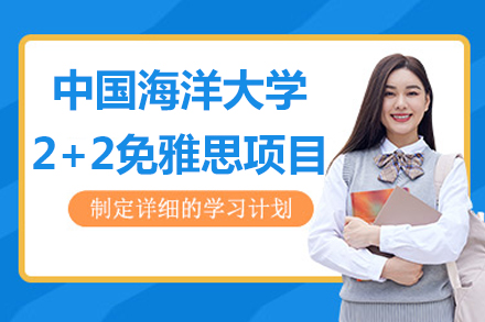 中国海洋大学2+2免雅思项目