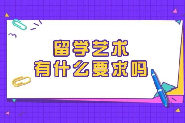 留学艺术有什么要求吗