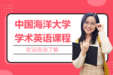 中国海洋大学学术英语课程