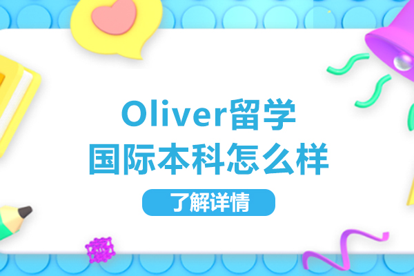 北京Oliver留學國際本科怎么樣