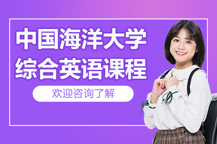 中国海洋大学综合英语课程