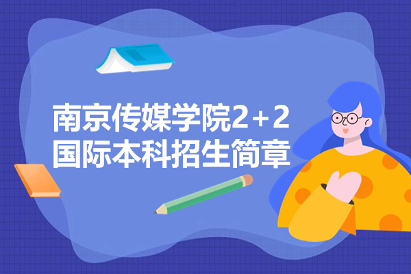 南京傳媒學院2+2國際本科招生簡章
