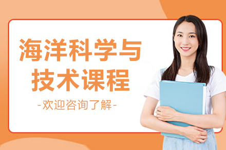 中国海洋大学海洋科学与技术课程