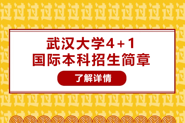 武漢大學4+1國際本科招生簡章