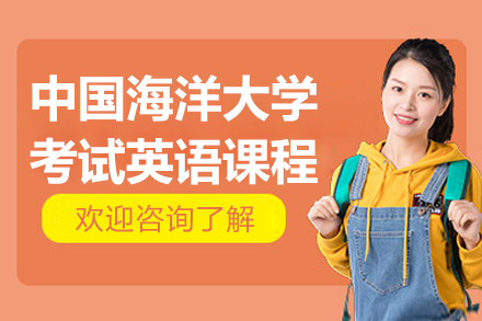 中国海洋大学考试英语课程