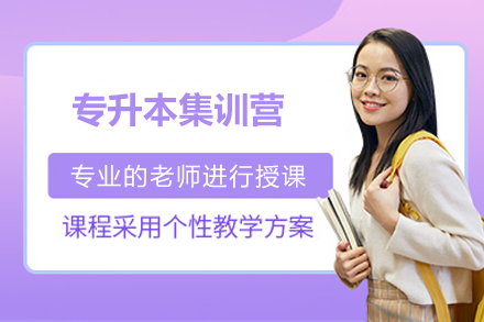 濟南新東方專升本_濟南專升本集訓營