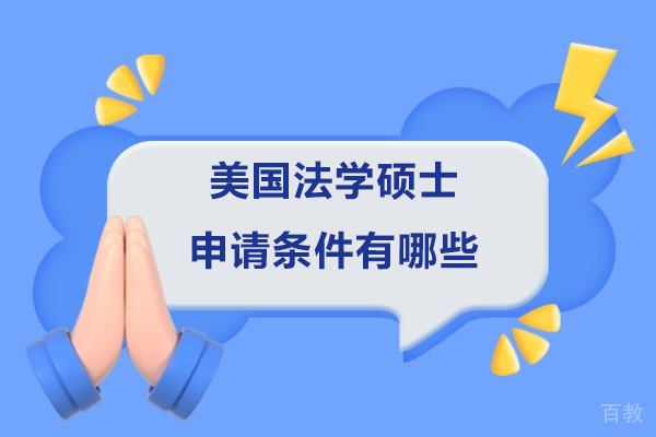 美国LL.M.申请全攻略:从语言成绩到文书准备的决胜指南