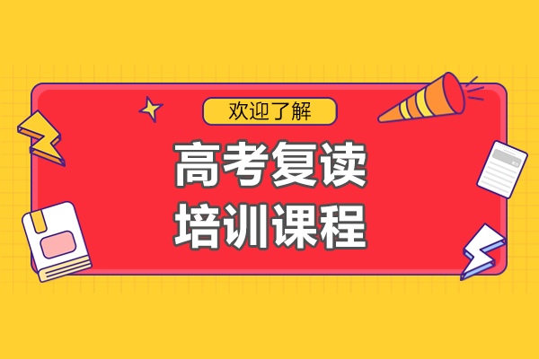 上海高考复读培训课程-金博教育