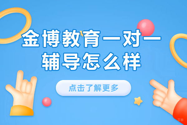 上海早教中小学-上海金博教育一对一辅导怎么样