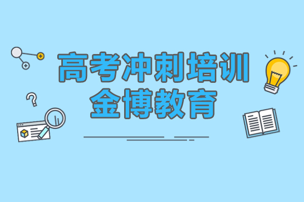 上海高考冲刺培训班-金博教育