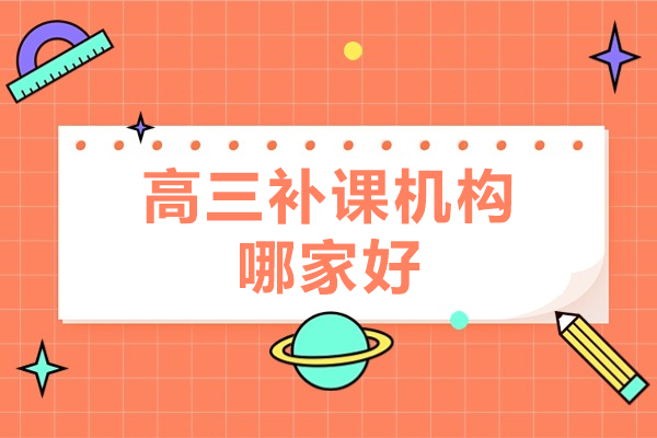 上海高三补课机构哪里好-星火教育