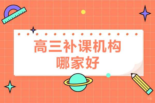上海早教中小学-上海高三补课机构哪里好-星火教育