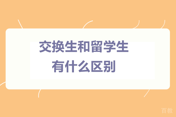 广州高途留学深度解析:交换生VS留学生核心差异全知道