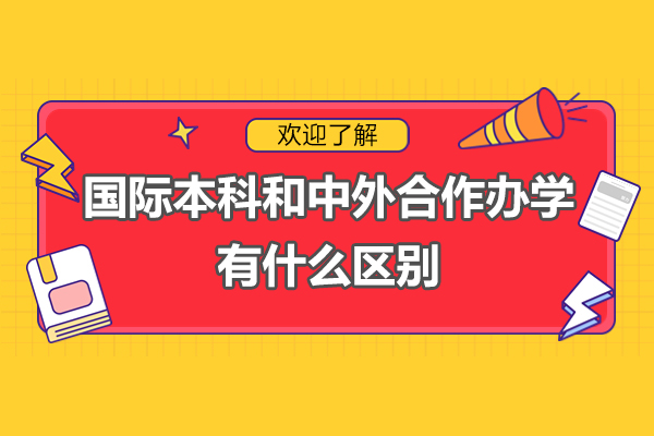 国际本科和中外合作办学有什么区别-中国海洋大学国际本科