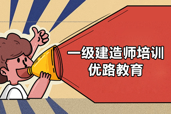 上海一级建造师培训机构-优路教育