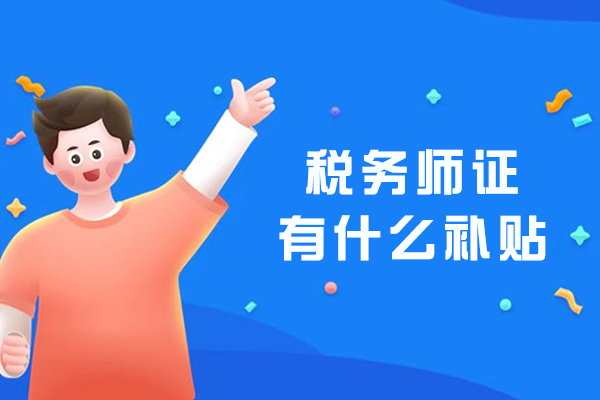 税务师证有什么补贴