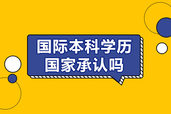 国际本科学历国家承认吗-中国海洋大学国际本科