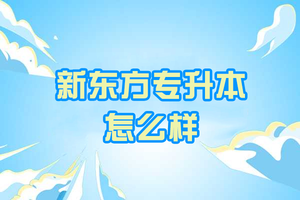濟南新東方專升本怎么樣