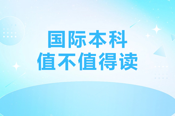 国际本科值不值得读-中国海洋大学国际本科