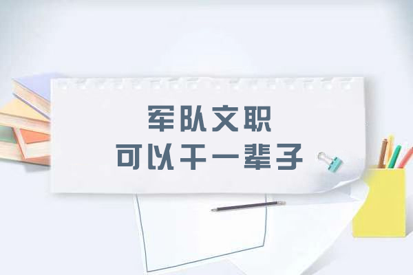 军队文职可以干一辈子