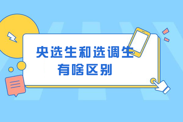 央选生和选调生有啥区别