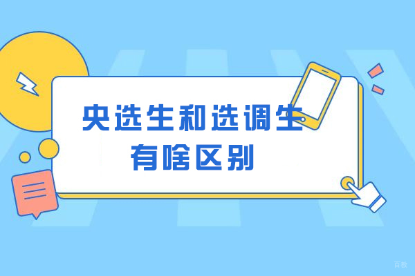 央选生和选调生有啥区别