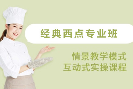 南宁经典西点专业班