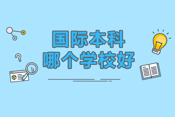国际本科哪个学校好-中国海洋大学国际本科