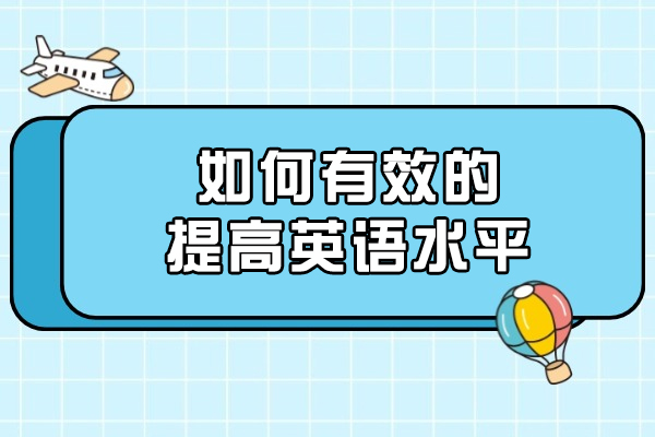 如何有效的提高英语水平