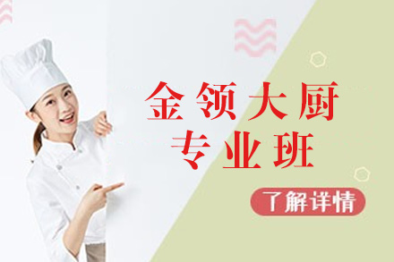南宁金领大厨专业班