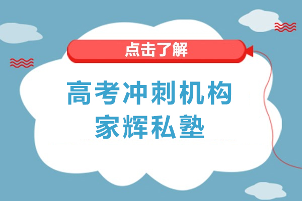 上海高考冲刺培训机构-家辉私塾