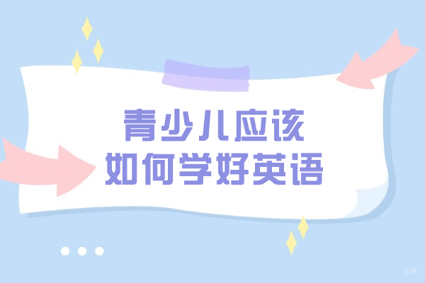青少儿应该如何学好英语