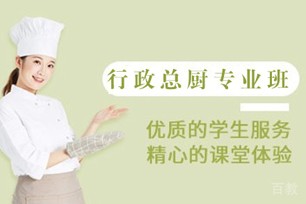 南宁技能培训-南宁行政总厨专业班