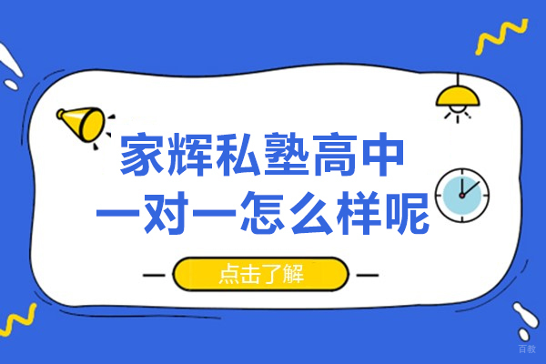 上海早教中小学-上海家辉私塾高中一对一怎么样呢