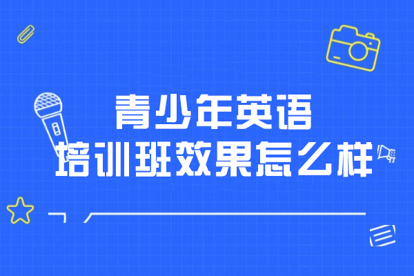 青少年英语培训班效果怎么样
