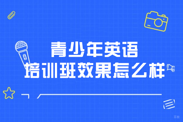 青少年英语培训班效果怎么样
