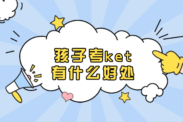 孩子考ket有什么好处
