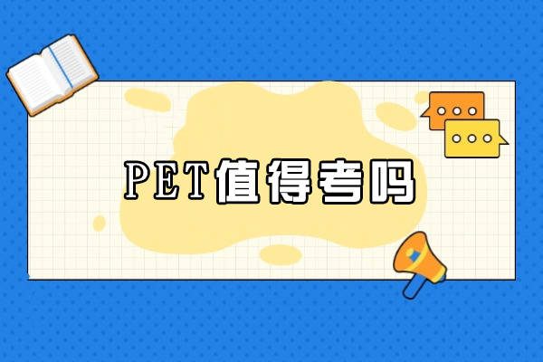 PET值得考吗