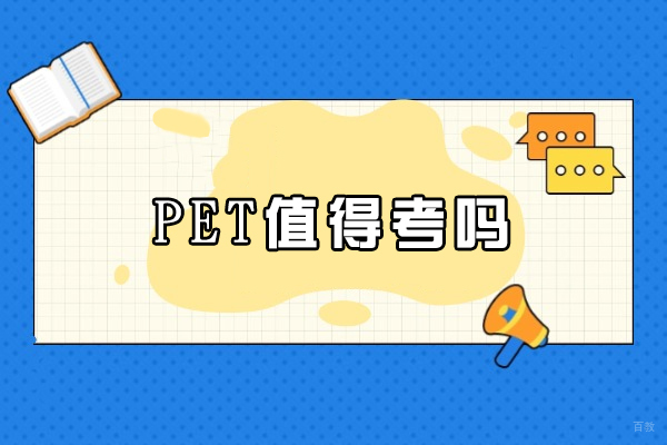 PET值得考吗