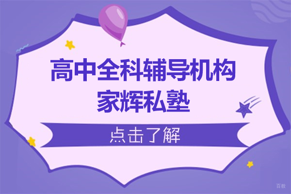上海早教中小学-上海高中全科辅导机构-家辉私塾