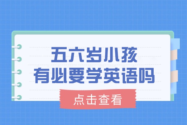 五六岁小孩有必要学英语吗