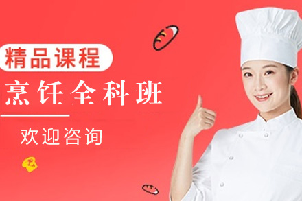 南宁烹饪全科班