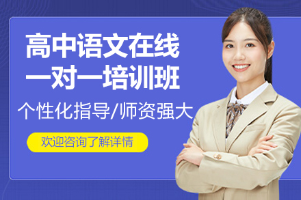 高中語(yǔ)文在線一對(duì)一培訓(xùn)班