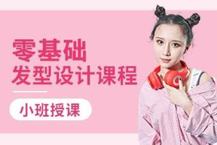 南宁美发与形象设计培训班