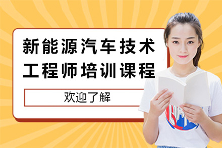 南宁新能源汽车技术工程师培训课程